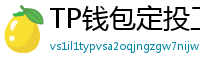 TP钱包定投工具｜BTC/ETH自动定期买入策略